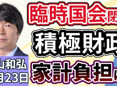 青山和弘「58日間の臨時国会が閉幕。自民維新連立政権、その評価は？」「続く中国の日本批判。日中関係そして米中関係は？」「26年度予算案は最大規模に 積極財政の高市政権」１２月２３日