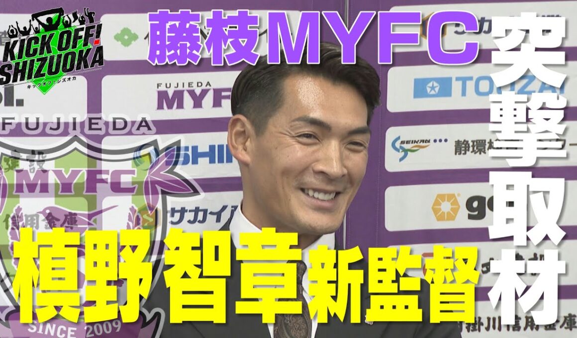 『KICK OFF! SHIZUOKA』中川絵美里が選ぶ県勢ベストゴールは？今季の月間ベストゴールの中から年間ベストゴールを決定！鄭大世が藤枝MYFC・槙野新監督を直撃！2025年12月21日放送回