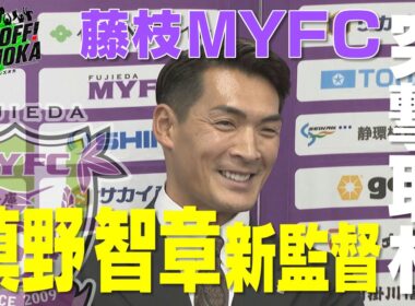 『KICK OFF! SHIZUOKA』中川絵美里が選ぶ県勢ベストゴールは？今季の月間ベストゴールの中から年間ベストゴールを決定！鄭大世が藤枝MYFC・槙野新監督を直撃！2025年12月21日放送回