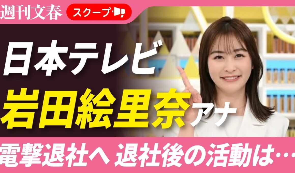 日テレ・岩田絵里奈アナ（30）が“電撃退社”へ「退社後の活動は…」