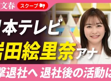 日テレ・岩田絵里奈アナ（30）が“電撃退社”へ「退社後の活動は…」