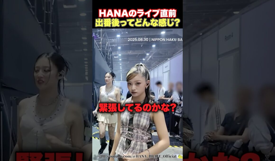 【裏側】HANAのライブの出番直前と出番後はどんな感じ？