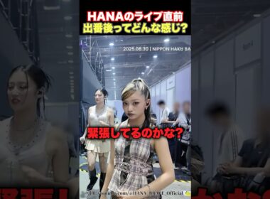 【裏側】HANAのライブの出番直前と出番後はどんな感じ？