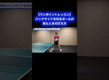 バックサイドを切るボールが来たときの打ち方【ワンポイントレッスン#168 】#shorts