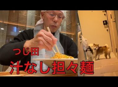 【柴犬飼い主55歳】犬を待たせて担々麺を食べるドカタ。