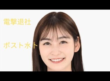 日テレ・岩田絵里奈アナ（30）が“電撃退社”へ「退社後の活動は…」