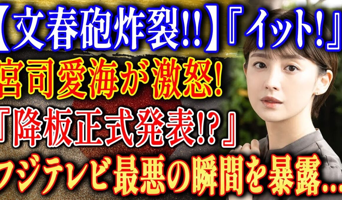 【文春砲】宮司愛海が『イット！』降板危機に"大激怒"の真相！フジテレビ幹部との軋轢、中居事件後の批判の末路…退社を決意させた「あの最悪の瞬間」を徹底暴露【芸能ニュース】
