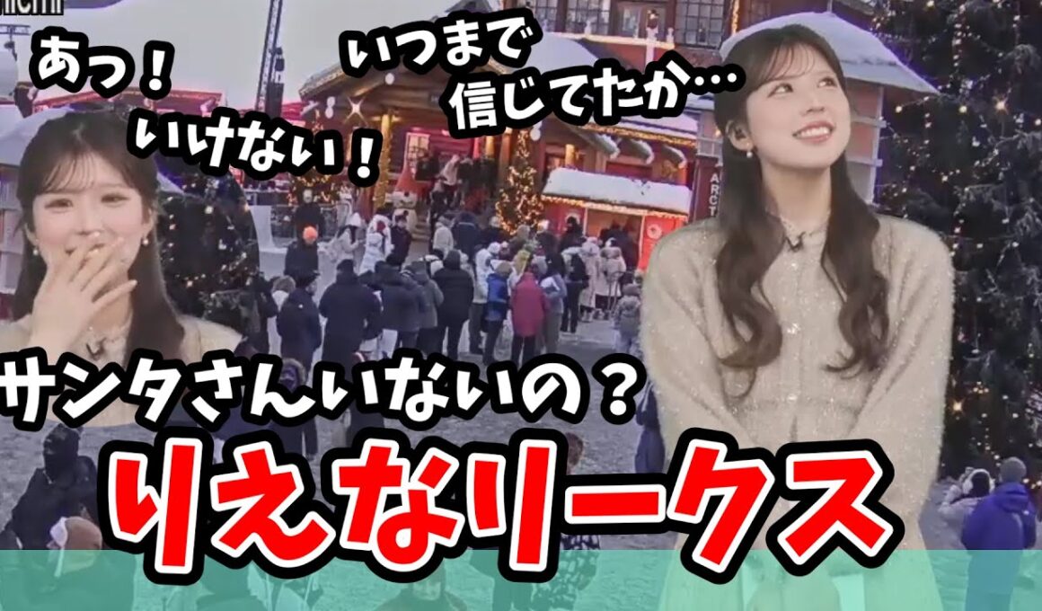 【小林李衣奈】うっかり親目線でサンタさんを語ってしまう李衣奈ちゃん【ウェザーニュース切り抜き】