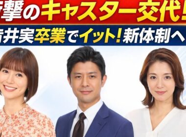 【信じられない…】「Live News イット！」激震のキャスター交代｜青井実卒業、榎並大二郎＆山崎夕貴が新体制へ…視聴者の本音が溢れる夜📺💥