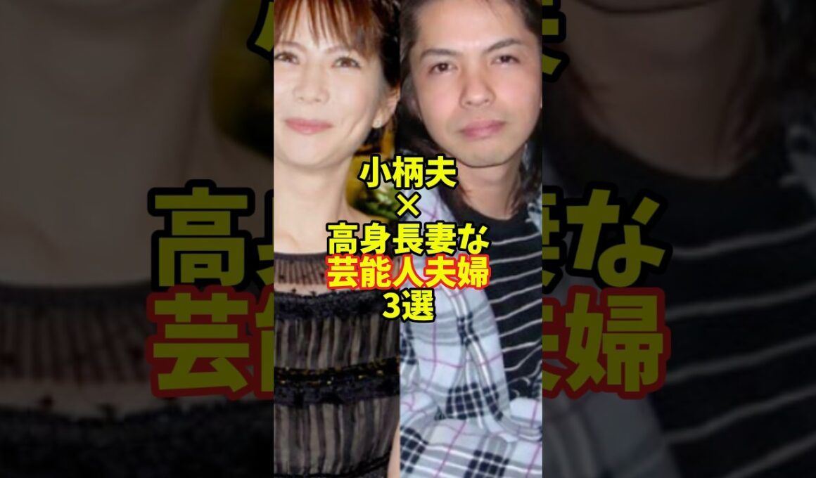 小柄夫×高身長妻な芸能人夫婦3選