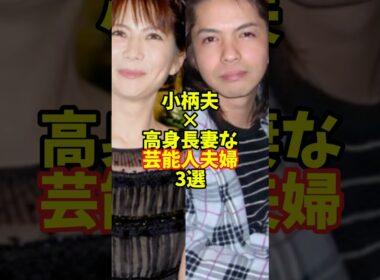 小柄夫×高身長妻な芸能人夫婦3選