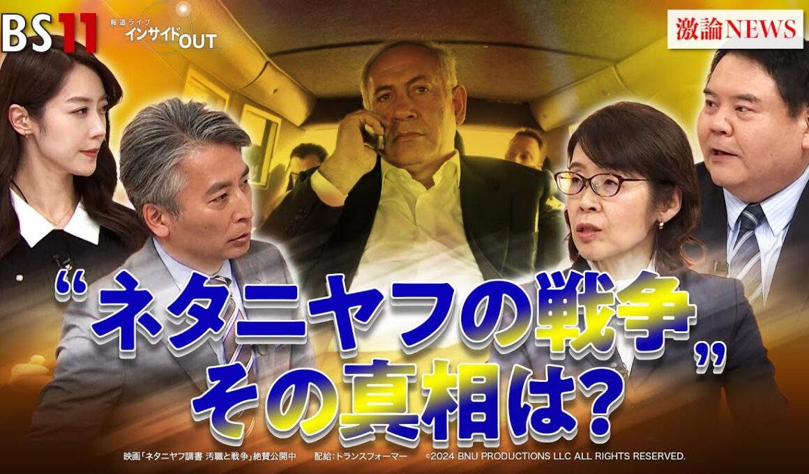 【ガザ攻撃】映画が暴き出したネタニヤフ首相の"正体"　ゲスト：大治朋子（毎日新聞専門編集委員 元エルサレム特派員）前嶋和弘（上智大学総合グローバル学部教授）BS11 インサイドOUT