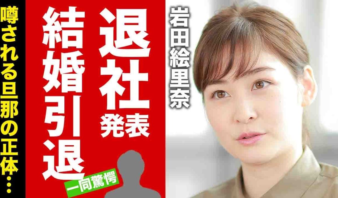【衝撃】岩田絵里奈が日テレを電撃退社...女子アナも引退して結婚する夫の正体に驚愕！噂される父親の職業や枕疑惑...引退後の職業に言葉を失う！【芸能】