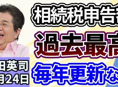石田英司「相続税申告額、過去最高を更新、２０２１年分から毎年過去最高を更新している訳は？」「自民・国民民主、自動車購入時の『環境性能割』課税廃止で合意」「クリスマス予定なし、過去最高水準」１２月２４日