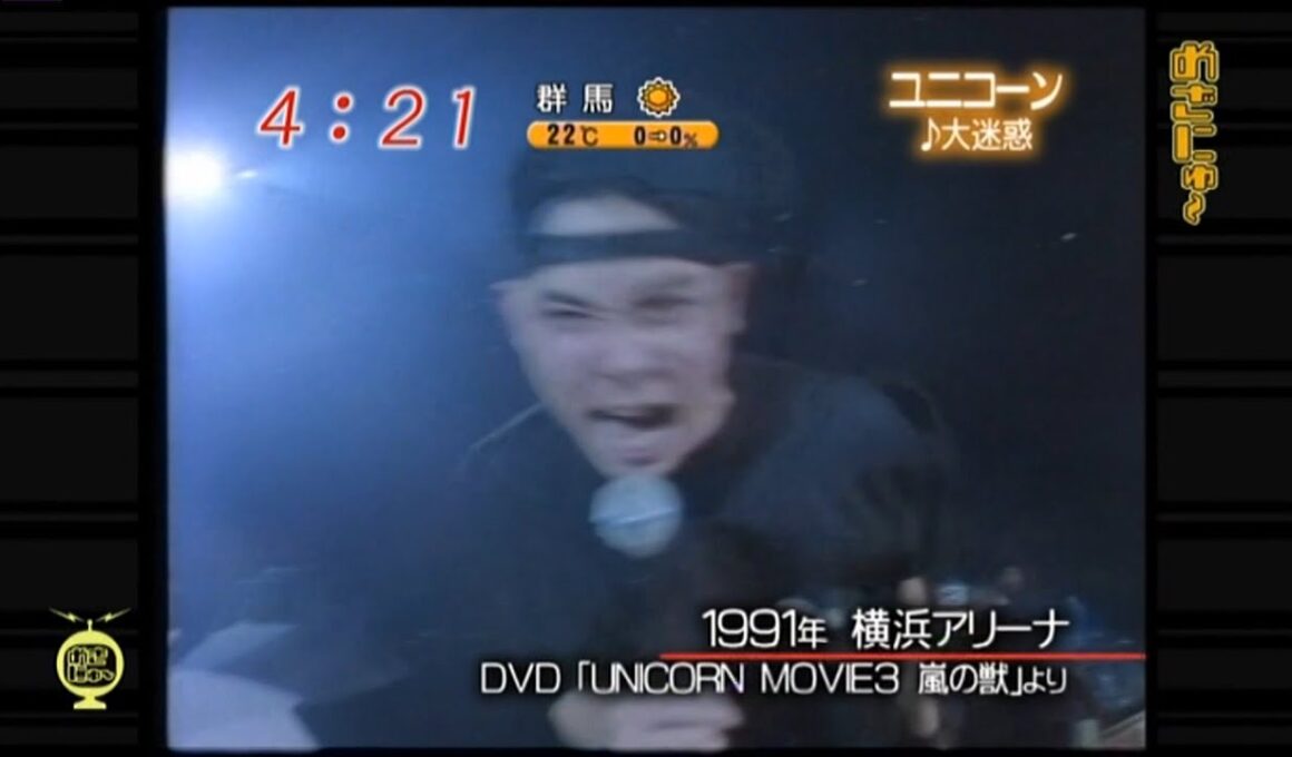UNICORN 「大迷惑」 名曲アライブ - 2007.11.14 めざにゅ〜
