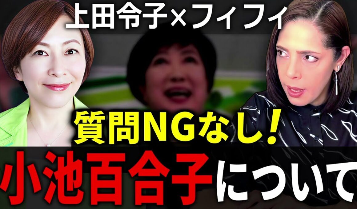 【フィフィ×上田令子】※質問NGなし 都議会議員に小池百合子について徹底的に訊いてみよう