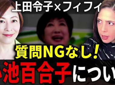 【フィフィ×上田令子】※質問NGなし 都議会議員に小池百合子について徹底的に訊いてみよう