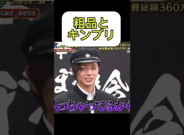 【新しいカギ】粗品とキンプリ　#ティアラさんと繋がりたい
