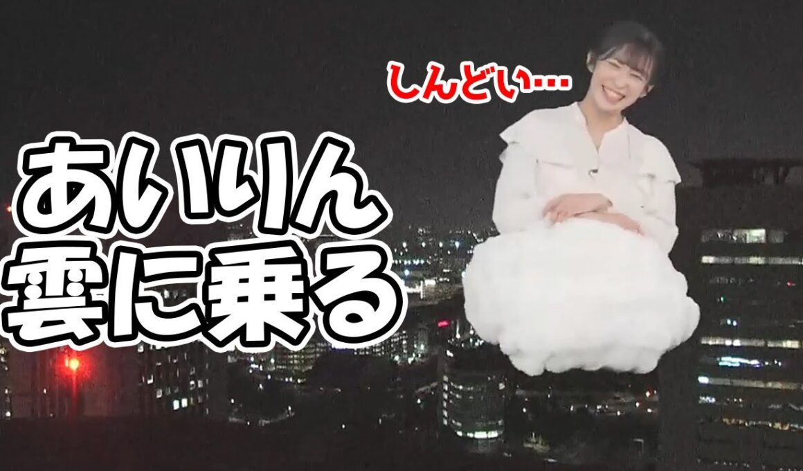 【山岸愛梨】前回失敗した雲に乗りたい企画を練り直して再度チャレンジするお天気お姉さん