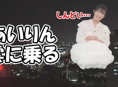 【山岸愛梨】前回失敗した雲に乗りたい企画を練り直して再度チャレンジするお天気お姉さん