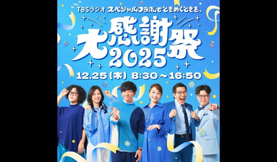 【TBSラジオ大感謝祭2025】 ヤーレンズ×日比麻音子×ライス関町鼎談