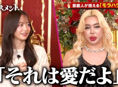 【フル公開】森香澄が元カレに洗脳されていた過去を告白。アレン様覚醒ぶった斬り！｜『どこまでハラスメント』ABEMAで無料配信中