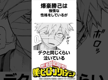 【ヒロアカ】爆豪勝己の意外な雑学#僕のヒーローアカデミア #shorts
