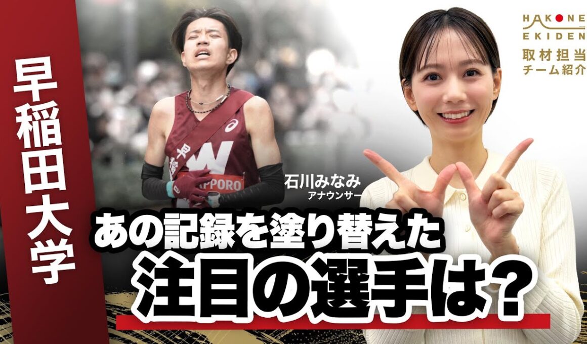 【第102回箱根駅伝】早稲田大学「歴代トップ山口＆工藤で箱根路をエンジに染める」｜シード校・前回4位｜取材：石川みなみ（日本テレビアナウンサー）