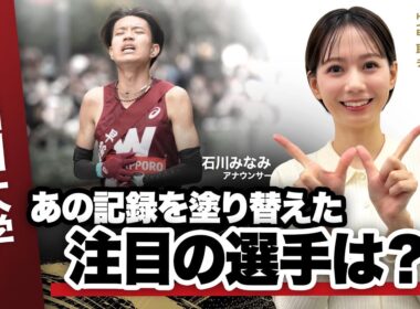 【第102回箱根駅伝】早稲田大学「歴代トップ山口＆工藤で箱根路をエンジに染める」｜シード校・前回4位｜取材：石川みなみ（日本テレビアナウンサー）