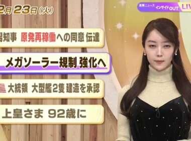 【今日のニュース12月23日】「新潟知事 原発再稼働への同意伝達」「政府 メガソーラー規制強化へ」「米大統領 大型艦2隻建造を承認」「上皇さま 92歳に」 BS11