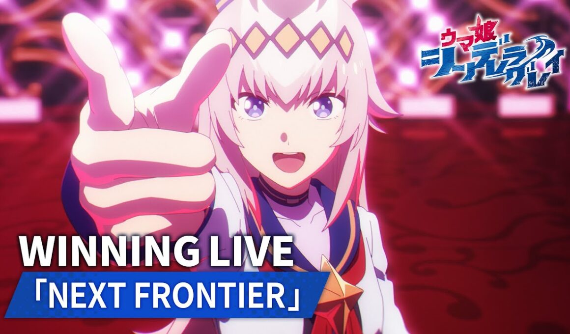 【ウイニングライブシーン】NEXT FRONTIER／オグリキャップ・タマモクロス・ディクタストライカ｜アニメ『ウマ娘 シンデレラグレイ』第22話より