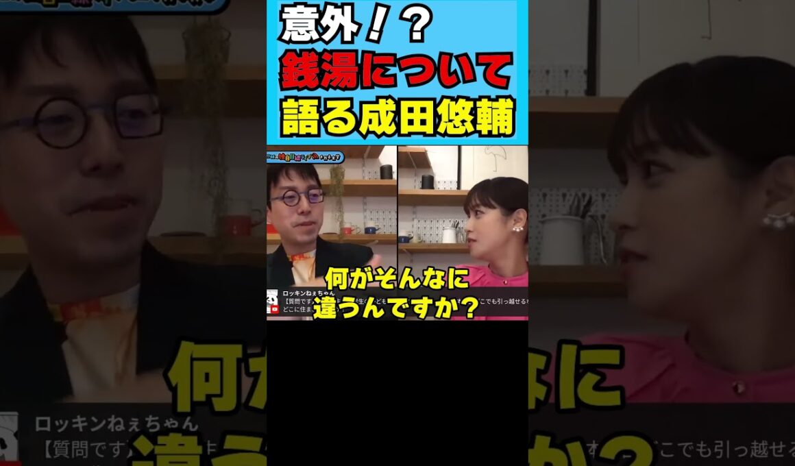 意外！？銭湯について語る成田悠輔 #鷲見玲奈 #shorts #切り抜き #サ活 #温泉