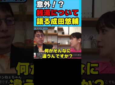 意外！？銭湯について語る成田悠輔 #鷲見玲奈 #shorts #切り抜き #サ活 #温泉