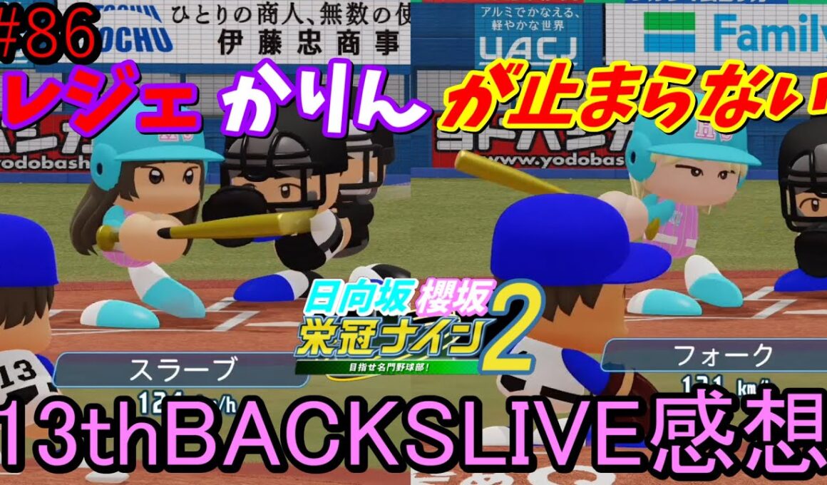 【栄冠ナイン2025】櫻坂46日向坂46甲子園2#86　レジェかりんが止まらない。13thBACKSLIVE披露曲順に感想　9年目
