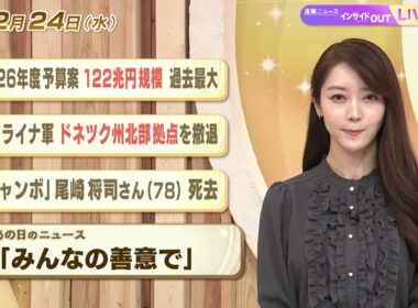 【今日のニュース12月24日】「2026年度予算案 122兆円規模 過去最大」「ウクライナ軍 ドネツク州北部拠点を撤退」「尾崎将司さん死去」「昭和あの日のニュース 60年前 みんなの善意で」 BS11