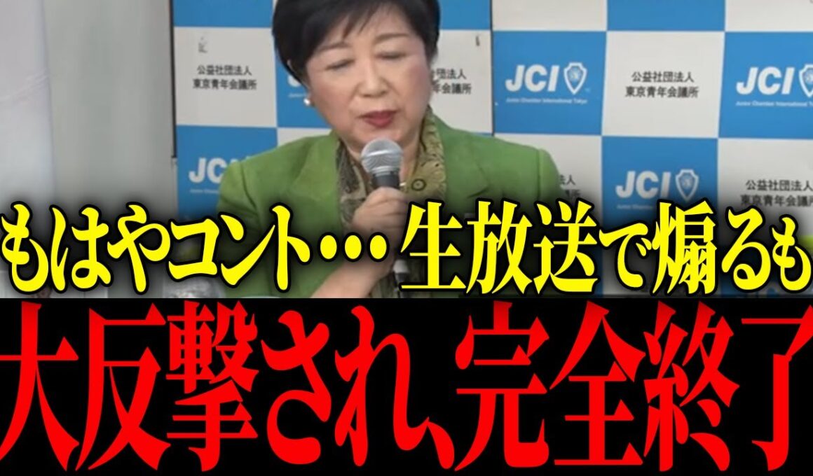 【小池百合子】※小池百合子、生放送中に逆ギレしてしまい本性が露わに....【佐藤沙織里 消費税 東京都議会本会議】