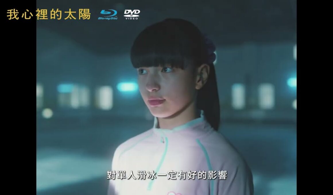 我心裡的太陽My Sunshine  數位/BD/DVD奮力發光