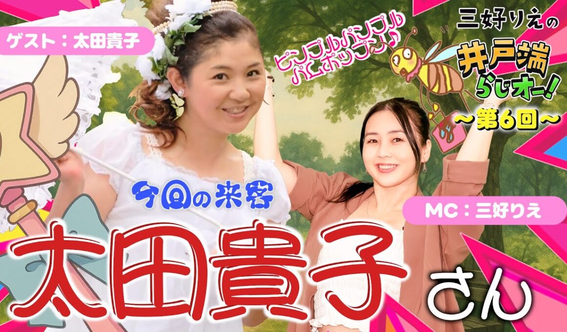 第6回！『ゲスト：太田貴子』クリィミーマミ太田貴子さんご来店♪【三好りえの井戸端らじオー！】【SGMラジオ】