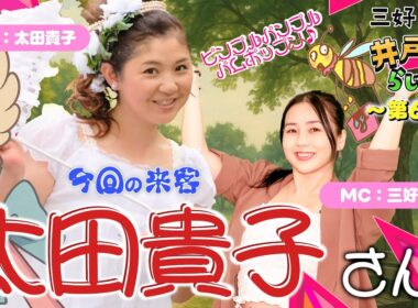 第6回！『ゲスト：太田貴子』クリィミーマミ太田貴子さんご来店♪【三好りえの井戸端らじオー！】【SGMラジオ】