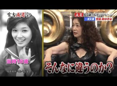 【有吉反省会】反省 65歳でGカップアピール 児島美ゆき