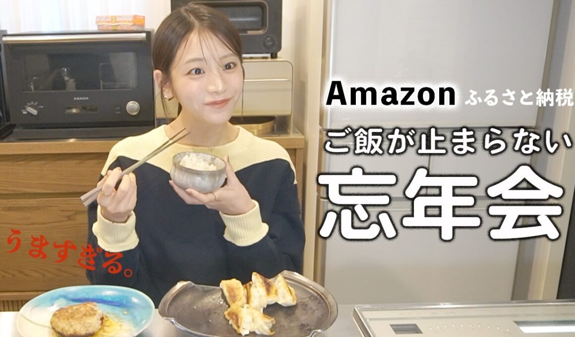 白ごはんで忘年会！激うま返礼品を紹介するで〜