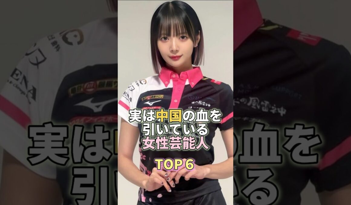 実は中国の血を引いている女性芸能人TOP6 #岡田紗佳 #芸能人 #芸能 #芸能界