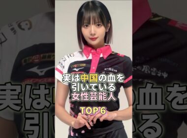 実は中国の血を引いている女性芸能人TOP6 #岡田紗佳 #芸能人 #芸能 #芸能界