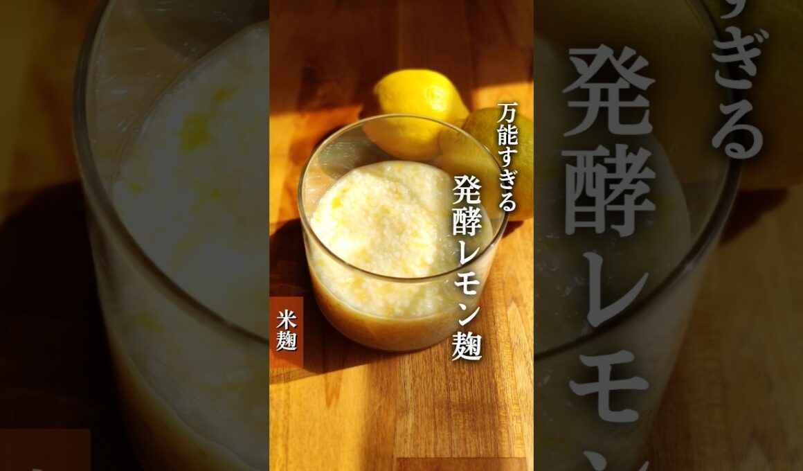 【万能すぎる　発酵レモン麹】国産レモンが売っている時期には、必ず作りたいレモン麹😋#麹レシピ #麹調味料 #麹料理 #発酵食 #腸活 #腸活レシピ#発酵レシピ #発酵好き #レモン # 発酵レモン麹 