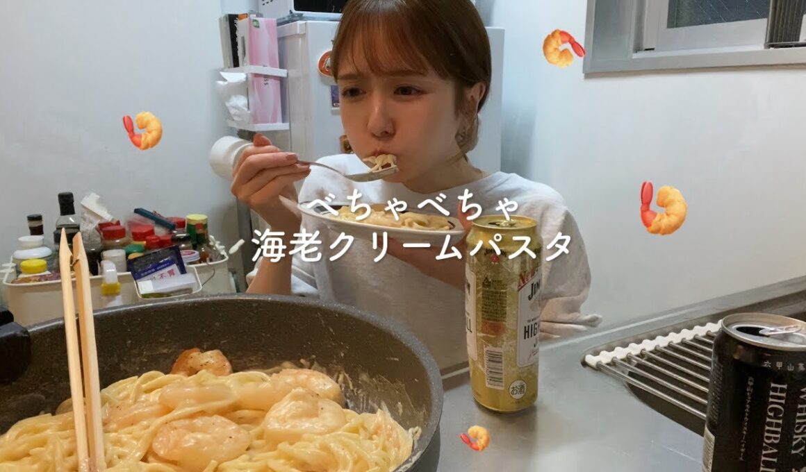 【家飲み】ワンパンで作るべちゃべちゃ海老クリームパスタでキメた夜🍤