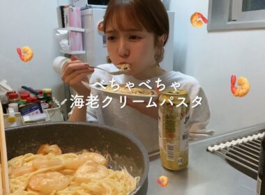 【家飲み】ワンパンで作るべちゃべちゃ海老クリームパスタでキメた夜🍤