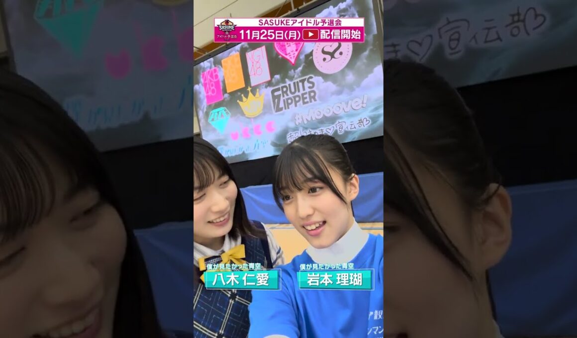 僕が見たかった青空 #岩本理瑚 が【SASUKEアイドル予選会】に挑む！#八木仁愛 も応援に！！ #僕青