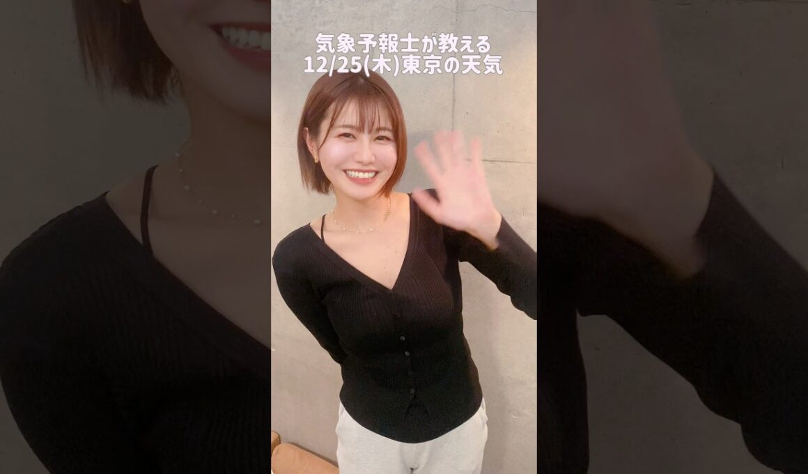 クリスマスは、、？#天気予報 #お天気キャスター #気象予報士