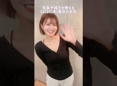 クリスマスは、、？#天気予報 #お天気キャスター #気象予報士