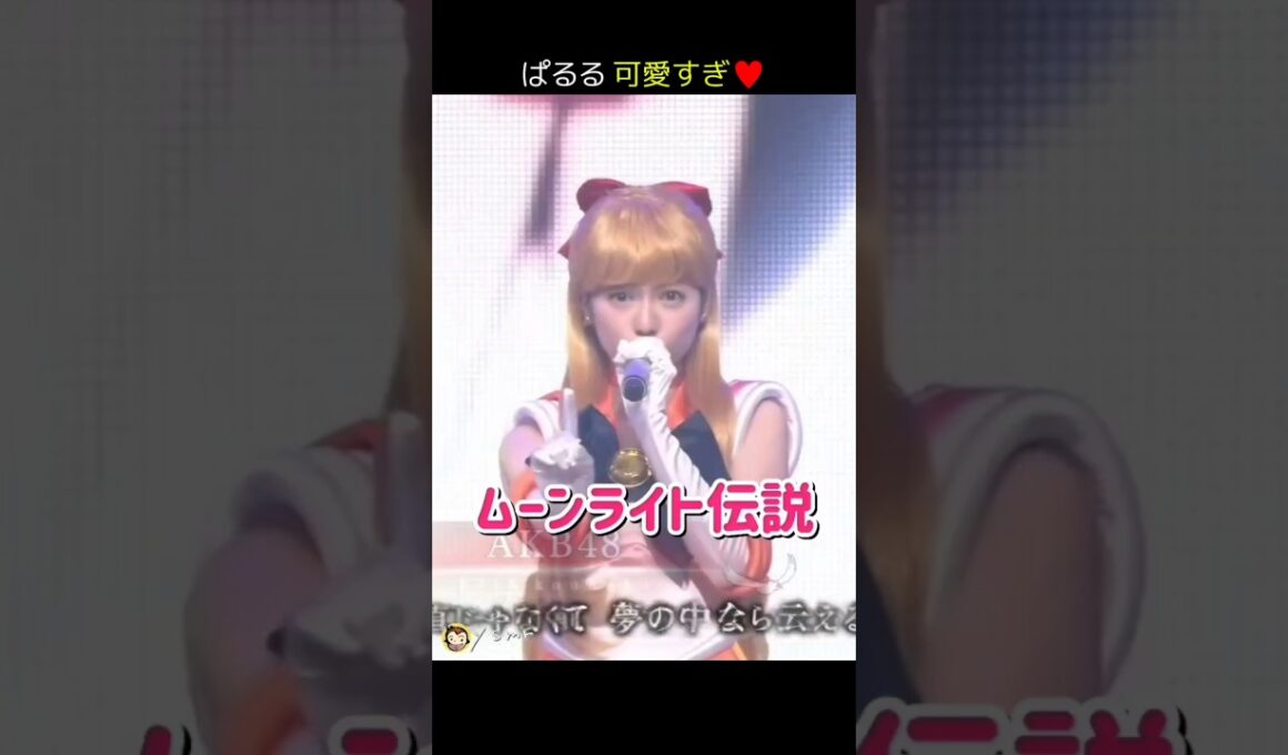 【ぱるる可愛すぎ】ムーンライト伝説 【ぱるる部分のみ】 #島崎遥香 #ぱるる #AKB48 #渡辺麻友 #宮脇咲良 #入山杏奈 #兒玉遥 #セーラームーン #Shorts